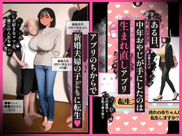 【「赤ちゃん生まれ直しアプリ」で転生リスタート！巨乳ママたち言いなり孕ませ好き放題】パニックアメリカ@ベージュの服の巨乳女性と、赤ちゃん生まれ直しアプリのスマホ画面