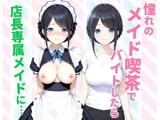【憧れのメイド喫茶でバイトしたら店長専属のメイドに・・・】種付け彦@エロ漫画のトップ画像で私服とメイド服の女性