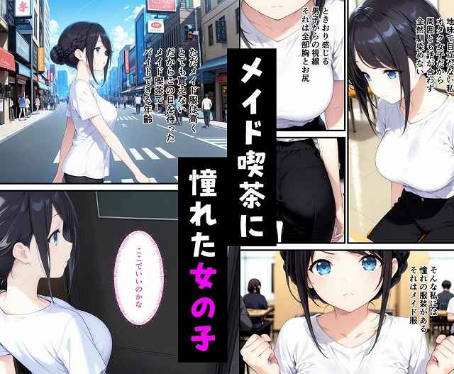 【憧れのメイド喫茶でバイトしたら店長専属のメイドに・・・】種付け彦@白い服のまりんが街を歩く