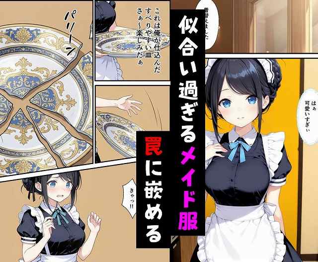 【憧れのメイド喫茶でバイトしたら店長専属のメイドに・・・】種付け彦@メイド服のまりんが立ち、割れた皿が映る