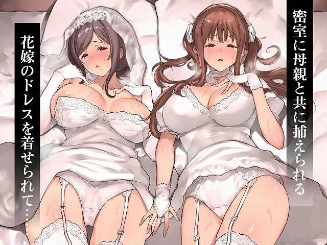 【どうして家族なのにセックスするの…？── 義母と義妹はいつでも使用える花嫁 ──】RAID SLASH@花冠を付けた義母と義妹が花嫁のドレス姿で並び、密室に母親と共に捕えられる"