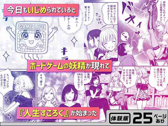 【命令には逆らえない！？えちえちリアル人生すごろくでいじめっ子ギャルたちを成敗っ！！】妄想体験コミック@ゲーム機の妖精が現れ人生すごろくが始まる