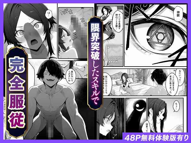 【異世界でハズレスキル『上限突破』が覚醒し、神話級冒険者となったので、僕を虐めていたギャル達を全員、僕専用ご奉仕肉便器に躾けることにした。【覚醒編】】妄想体験コミック@驚く女の顔、裸の男、目のアップとベッドの場面が並ぶ