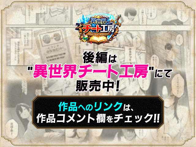 【異世界でハズレスキル『上限突破』が覚醒し、神話級冒険者となったので、僕を虐めていたギャル達を全員、僕専用ご奉仕肉便器に躾けることにした。【覚醒編】】妄想体験コミック@販売中の文字と黒い案内枠が中央に置かれる