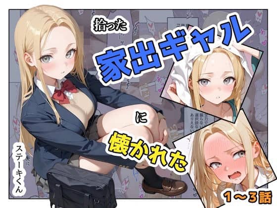 【拾った家出ギャルに懐かれた【1〜3話】】ステーキくん@エロ漫画-トップ画像-