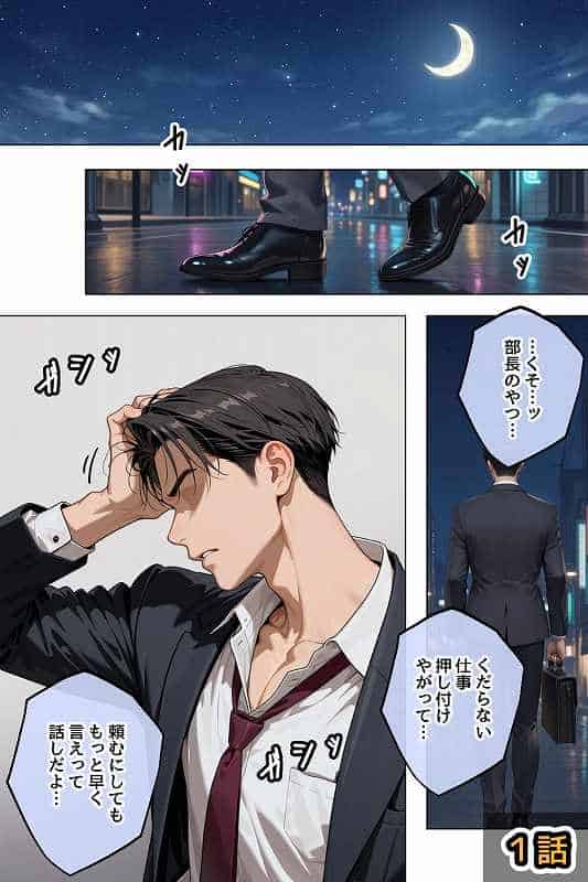 【拾った家出ギャルに懐かれた【1〜3話】】ステーキくん@仕事帰りの男が夜道を歩き、部長の仕事を思い返す