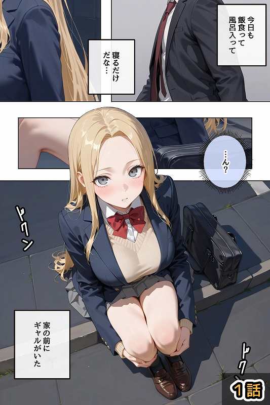 【拾った家出ギャルに懐かれた【1〜3話】】ステーキくん@家の前で制服ギャルが座り込み、男を見上げる