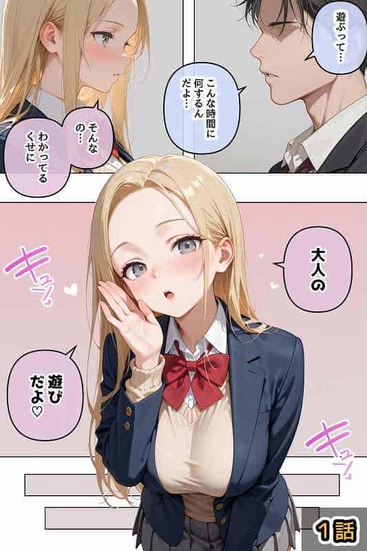 【拾った家出ギャルに懐かれた【1〜3話】】ステーキくん@制服ギャルが男に大人の遊びだよと耳打ちする