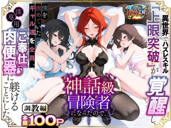 【異世界でハズレスキル『上限突破』が覚醒して神話級冒険者になったので、僕を虐めていたギャル達を全員、僕専用ご奉仕肉便器に躾けることにした。【調教編】】異世界チート工房@エロ漫画-赤髪の女を中心に三人の下着姿の女が寝台に並ぶ