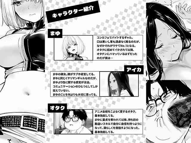 【一ノ瀬まゆはオタクに優しくない2 コンカフェ編】けろんぬ@まゆ、アイカ、オタクのキャラクター紹介