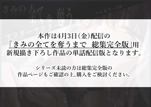 【きみの全てを奪うまで アフターアフター】たことかいと@総集完全版用新規描き下ろし単話配信版の案内文