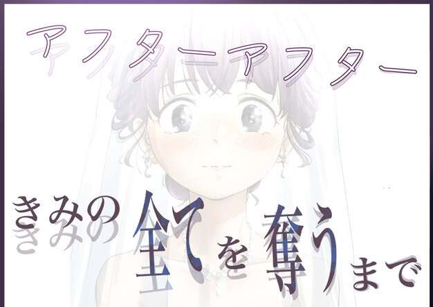 【きみの全てを奪うまで アフターアフター】たことかいと@ベール姿で前を向く笑顔とアフターアフターの文字