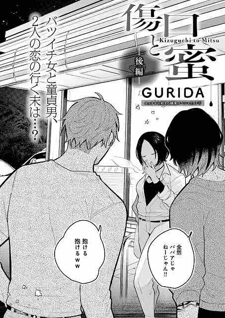 【傷口と蜜<後編>】GURIDA@コンビニ前で煙草を吸う女と、全然ババアじゃねーじゃんと話す男たち