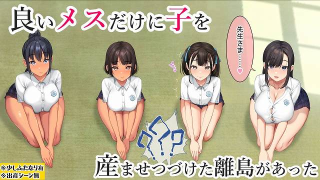【子産み島2&3〜今、お腹あいてるよ〜】青水庵@座る女子生徒四人と良いメスだけに子を産ませつづけた離島