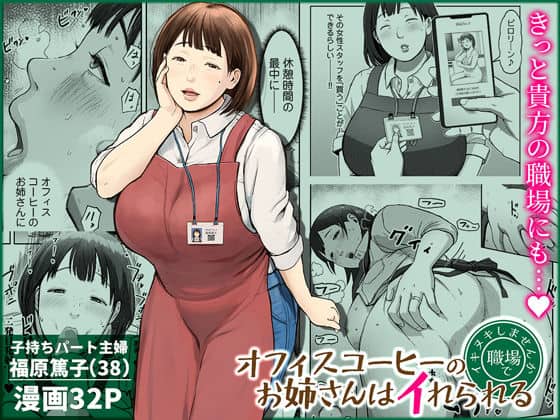 【オフィスコーヒーのお姉さんはイれられる〜職場でイキヌキしませんか〜】チンジャオ娘。@エロ漫画のアイキャッチ画像-熟女が一人右手で頬を触っている