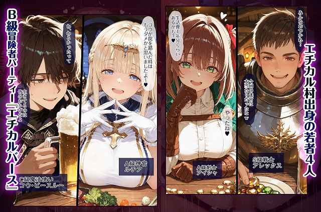 【幼馴染冒険者パーティーのお荷物魔法使いオレ 失われた高等魔法スリープを覚えて皆にようやく恩返し!と思ったけど性欲を抑えきれずパーティーメンバーの眠姦孕ませレ◯プに使ってしまう】EchicalH@B級冒険者パーティーの4人が酒場で笑顔を見せる