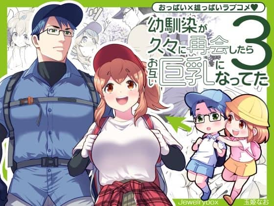 【幼馴染が久々に再会したらお互い巨乳になってた 3】玉姫なお@エロ漫画-アイキャッチ-