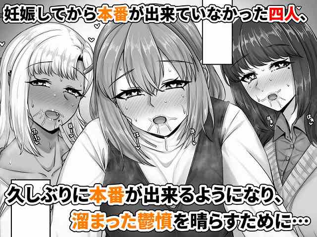 【幼なじみハーレムから始まる恋人性活〜孕ませた三人の幼なじみと数か月ぶりの濃厚えっち〜】せびれ@三人の妊婦が汗と涎を浮かべ、顔を寄せて見つめている