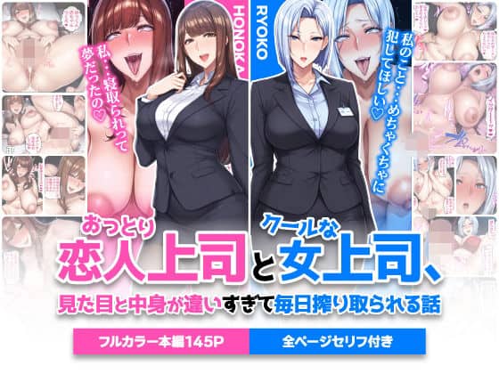 【おっとり恋人上司とクールな女上司、見た目と中身が違いすぎて毎日搾り取られる話】ハレノヒ@エロ漫画-トップ画像-