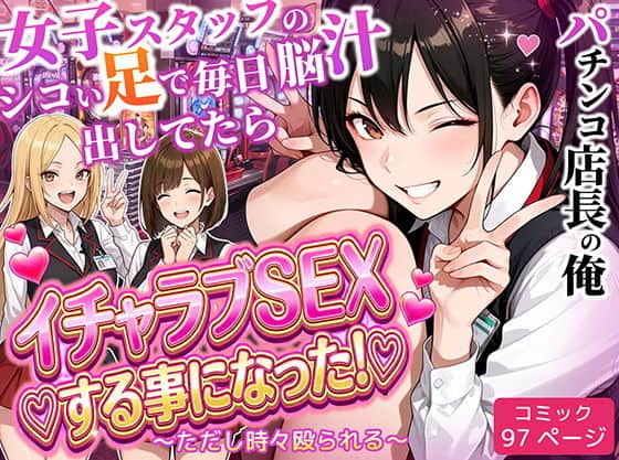 【パチンコ店長の俺。女子スタッフのシコい足で毎日脳汁出してたらイチャラブSEXする事になった！〜ただし時々殴られる〜】ラブリークラフト@エロ漫画-トップ画像-同人誌