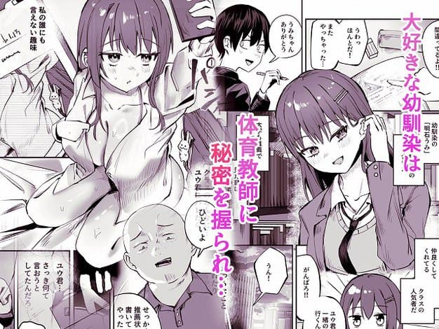 【「たすけて〜!えっちなおじさんに襲われてます」──大好きな幼馴染がエロ教師にNTR調教される話】しちみや@制服の少女と男、「大好きな幼馴染は体育教師に秘密を握られ…」