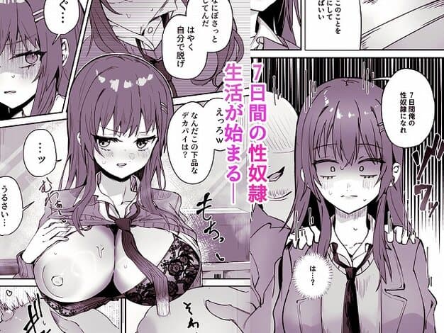 【「たすけて〜!えっちなおじさんに襲われてます」──大好きな幼馴染がエロ教師にNTR調教される話】しちみや@制服をはだけた少女、「7日間の性奴隷生活が始まるー」