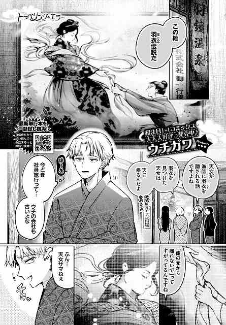 【トラベリング・エラー】ウチガワ コミックバベル編集部@羽衣伝説の絵を見ながら、社員旅行に来た男が天女の話を聞いている