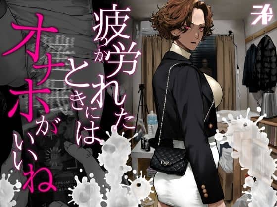 【疲労(つか)れたときにはオナホがいいね】にむの屋@エロ漫画のアイキャッチ画像で黒い服を着た女性が立って横を向いている