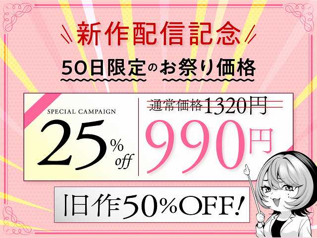 【（自称）ヤリマンのナマイキ後輩と付き合うまでの話。】IRIGA@25%offと990円、新作配信記念の価格告知