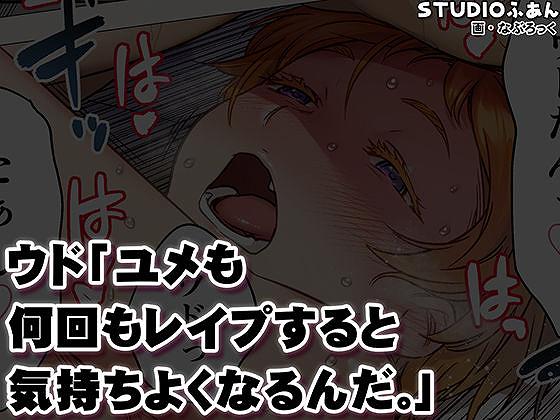 【ウド「ユメも何回もレ●プすると気持ちよくなるんだ。」】STUDIOふあん@汗を浮かべた後輩の顔に台詞が重なるサムネイル"