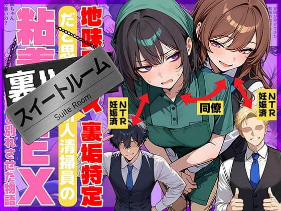 【地味でブスだと思ってた新人清掃員の裏垢特定 粘着SEXで彼氏と別れさせた物語 スイートルーム】69ちゃんねる@エロ漫画のアイキャッチ-女性が2人と男性が2人