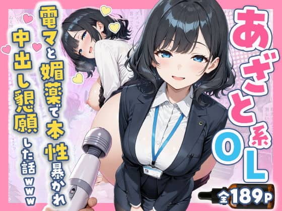 【あざと系OL電マと媚薬で本性暴かれ中出し懇願した話 全197P】すぷらっしゅまうんてん@スーツ姿の女性が前かがみで立ち、手前に電マが向けられている