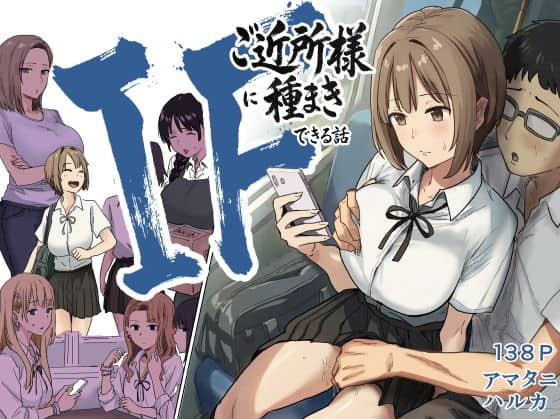 【IF:ご近所様に種まきできる世界線の話  〜昔なじみ同級生の場合〜】アマタニハルカ@電車の座席でスマホを見る短髪の制服女性