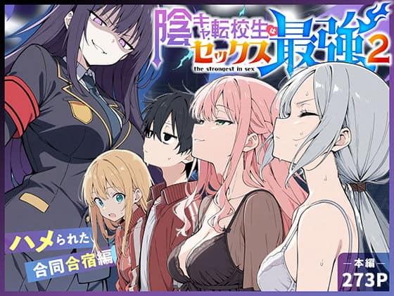 【陰キャ転校生はセックス最強2 – ハメられた合同合宿編 -】こっとろん@紫髪、黒髪、桃髪、銀髪、金髪の5人が並ぶ ハメられた合同合宿編 本編273P