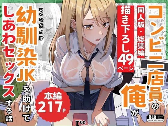 【【同人版】コンビニ店員の俺が、DVされてた幼馴染JKを助けてしあわセックスする話【電子単行本（総集編）】】鬼塚クリス@濡れた白シャツの周防星愛がレジ台に手をついて前かがみになる表紙
