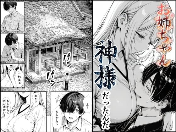 【お姉ちゃん神様だったんだ】もみじもみもみ工房@長髪の和服の女性が男性に胸を押し当て顔を寄せる
