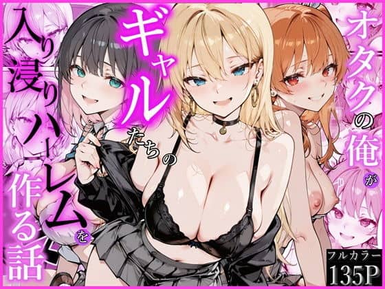 【オタクの俺がギャルたちの入り浸りハーレムを作る話】かにたま堂@竜崎流奈が胸元を大きく見せて前に出て、左右に二人が並ぶ