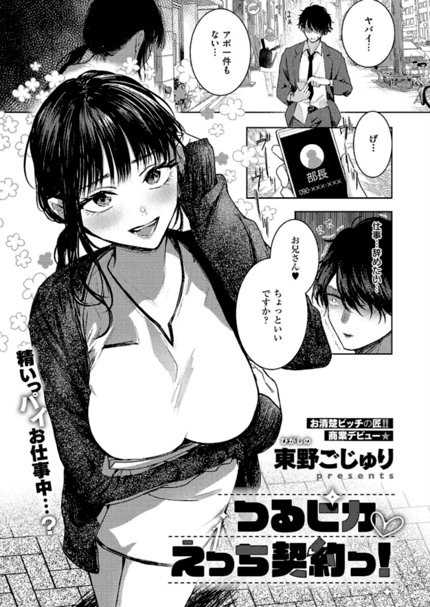 【つるピカえっち契約っ！】施術着の女性が笑顔で正面を向き、左側に部長へ電話する男性が写る