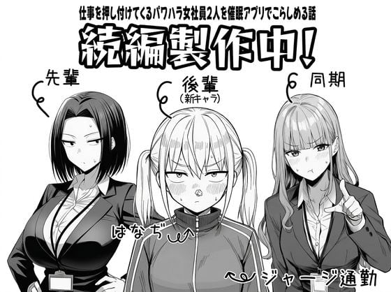 【やる気のないZ世代後輩を着替＆催●アプリでこらしめる話】スーツの先輩、ジャージ姿の後輩、スーツの同期が並び、上に続編製作中と大きく出る
