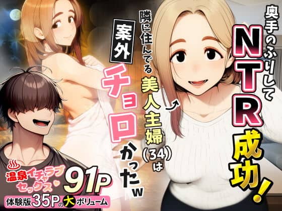 【奥手のふりしてNTR成功！隣に住んでる美人主婦（34）は案外チョロかったw】わんどーる@笑う人妻の顔と、温泉で裸の姿、左下の若い男