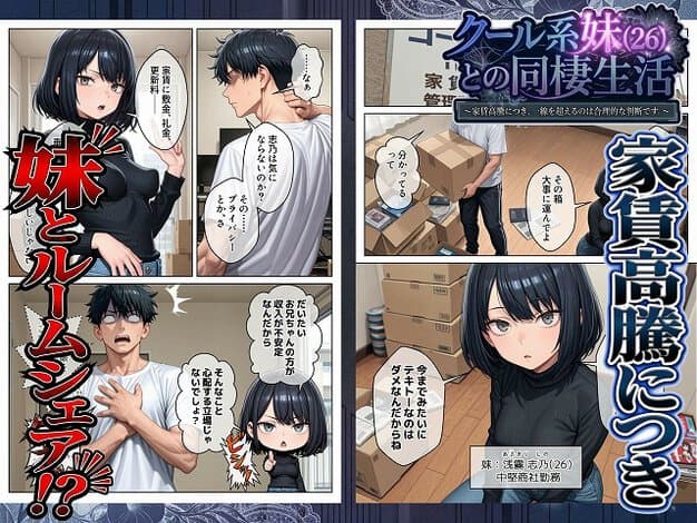 【クール系妹（26）との同棲生活 〜家賃高騰につき、一線を超えるのは合理的な判断です。〜】パルテノンの宴@黒のタートル姿の女性と段ボールの部屋、家賃急騰につき妹とルームシェア