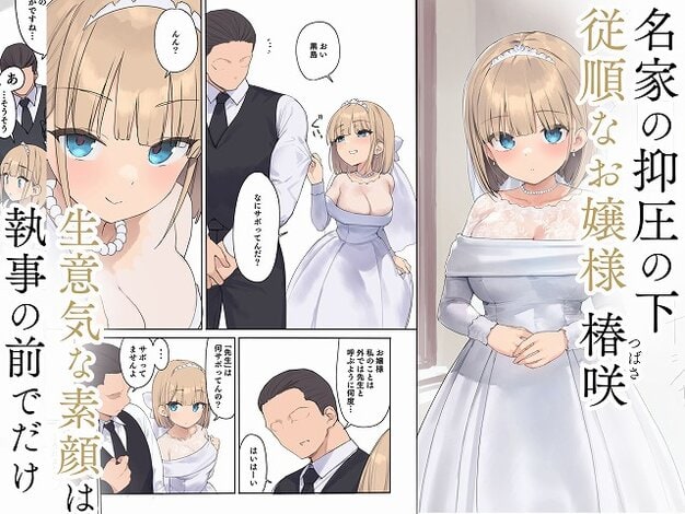 【孕ませ契約 自分が世話役だった名家の生意気お嬢様に妊娠の作法を叩き込む全記録】飛鳥しのざき@白いドレスの女性が両手を前で重ねて立つ