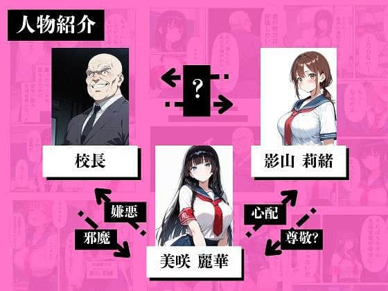 【完璧生徒会長が、親友に裏切られ【成績最下位=全校男子の性欲処理係】に堕ちるまで】セクシー道@校長と黒髪の生徒会長、茶髪の女子生徒が並ぶ人物紹介