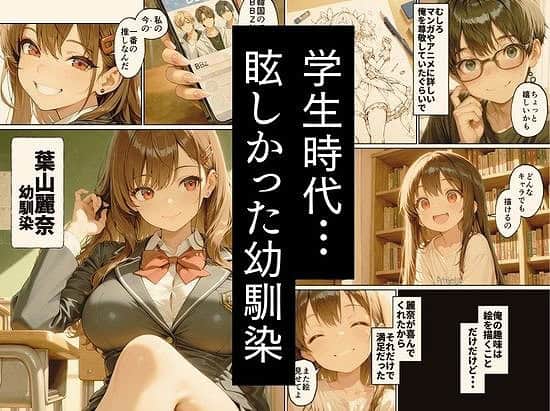 制服姿の麗奈が笑顔で写り、中央に学生時代の幼馴染という文字が重なる