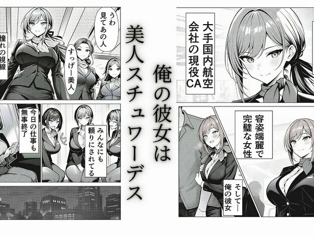 【清楚CAの寝取らせ調教録 〜他の男に抱かせたらちんぽ中毒になった僕の彼女の話〜】夢見狐@CA制服姿の女が微笑む