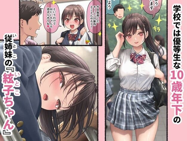 【ぐいぐいくる10歳年下のいとこちゃん。】DKsha@制服姿で立つ少女と、左に顔を寄せる大きなカットが並ぶ紹介画像
