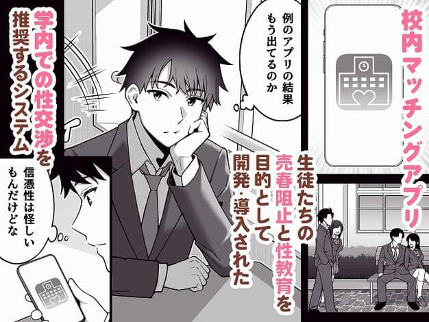 男子生徒が教室でスマホを見て、校内マッチングアプリの説明が並ぶ