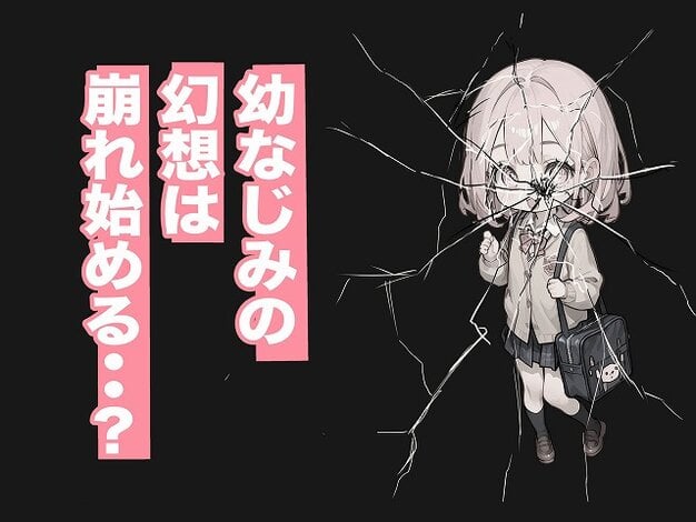 【巨乳ガチャ当てちゃいました。2 〜見た目はふわふわ中身はドロドロ？〜】すぺると小麦@ランドセル姿の少女がひび割れた画面の前に立つ