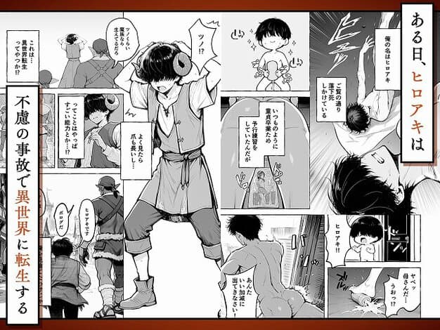 【魔族に転生したので、王国三大巨乳美女を順番に堕とすことにしました】妄想体験コミック@角のあるヒロアキが倒れ、異世界に転生する 不慮の事故で異世界に転生する