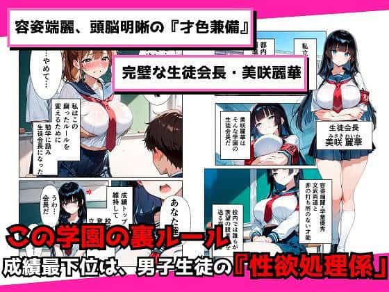 【完璧生徒会長が、親友に裏切られ【成績最下位=全校男子の性欲処理係】に堕ちるまで】セクシー道@黒髪の生徒会長と教室の場面、学園の裏ルールの大きな文字